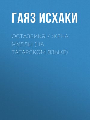 cover image of Остазбикә / Жена муллы (на татарском языке)